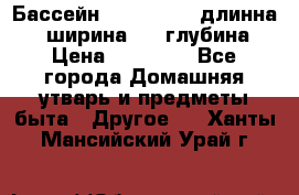 Бассейн Jilong  5,4 длинна 3,1 ширина 1,1 глубина. › Цена ­ 14 000 - Все города Домашняя утварь и предметы быта » Другое   . Ханты-Мансийский,Урай г.